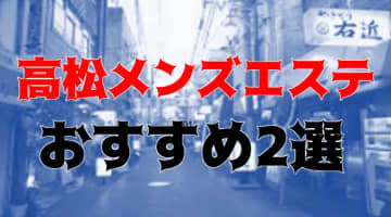 【体験談】高松のメンズエステ2選！魅惑のエロエステを楽しめるお店の料金・口コミを大公開のサムネイル