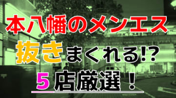 【2024年抜き情報】千葉県本八幡で実際に遊んできたメンズエステ5選！本当に抜きありなのか体当たり調査！のサムネイル画像