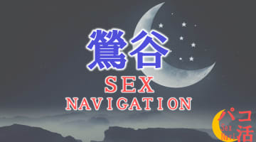 東京・鶯谷でセックスする全9方法！裏風俗や素人と即日本番する方法を伝授！のサムネイル
