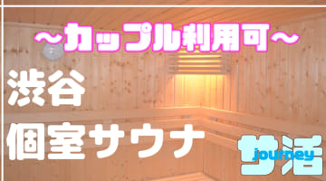 【カップル利用可】渋谷のおすすめサウナ4選！デートで使えるプライベートサウナを紹介！【2025年版】のサムネイル画像