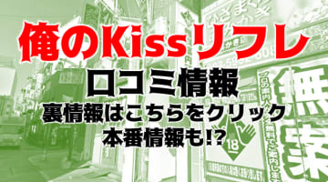 【裏情報】】池袋のメンズエステ”俺のkissリフレ”の抜き・本番情報を調査！料金・口コミも紹介！のサムネイル画像