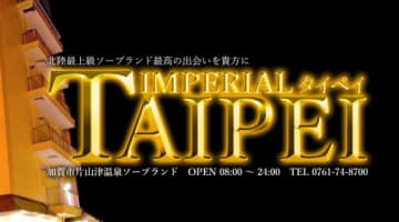 【2026年最新】石川・片山津温泉のソープ”インペリアルタイペイ”での濃厚体験談！料金・口コミ・おすすめ嬢・NN/NS情報を網羅！のサムネイル画像