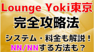 【実録】新宿のソープ"Lounge Yoki東京"で最高級のおもてなしを！料金・口コミを公開！のサムネイル画像