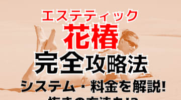 【体験レポ】盛岡のデリヘル"エステティック花椿"はエロサービス抜群！料金・口コミを公開！のサムネイル画像