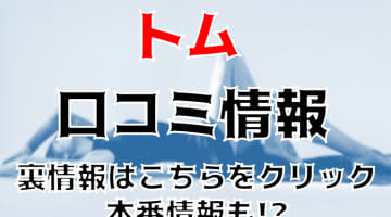 【裏情報】京橋のヘルス”トム”でハードなプレイ！料金・口コミを公開！のサムネイル画像