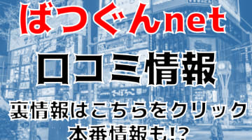 【裏情報】札幌のデリヘル"ばつぐんnet"で新人デリヘル嬢に大放出！料金・口コミを公開！のサムネイル画像