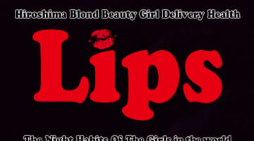 【裏情報】広島のデリヘル"リップス"はグラマラスな外国人と本番はあり？料金・口コミを公開！のサムネイル画像