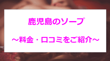 鹿児島のおすすめソープ4選！永野芽衣似と本番!?NN/NS情報も！のサムネイル