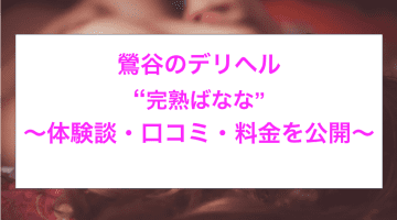 【裏情報】鶯谷の熟女専門デリヘル”完熟ばなな”が色々とヤバイ！料金・口コミを公開！のサムネイル画像