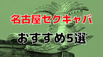 本番体験談！名古屋のセクキャバ5店を全22店舗から厳選！【2024年】のサムネイル