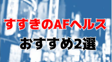 本番体験談！すすきののおすすめAFヘルス2店を全59店舗から厳選！【2024年】のサムネイル画像