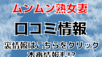 【体験談】千葉/西船橋のデリヘル"ムンムン熟女妻"人妻からチロチロ舐め！料金・口コミを公開！のサムネイル画像