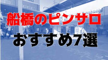 本番体験談！千葉・船橋のピンサロ9店を全83店舗から厳選！【2024年おすすめ】のサムネイル