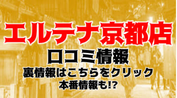 【体験談】京都のデリヘル"エテルナ京都店"はエロい祇園美女とプレイ！料金・口コミを大公開！のサムネイル