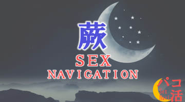 埼玉・蕨でセックスする全8方法！裏風俗や素人と即日本番する方法を伝授！のサムネイル