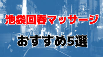 本番も？池袋のおすすめ回春マッサージ5店を全70店舗から厳選！のサムネイル画像