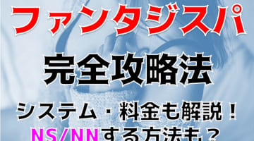 NS/NNあり？すすきののソープ”ファンタジスパ”はNN/NS可能?料金や口コミを徹底公開！のサムネイル画像