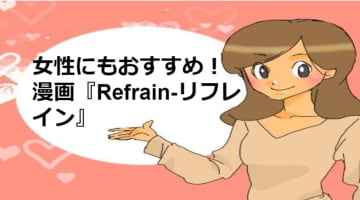 『漫画『Refrain-リフレイン‐』がエロすぎる！エロいキャラ・シーンを厳選！のサムネイル画像