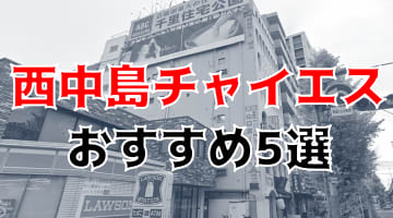 抜き・本番も？西中島南方のチャイエス5店を全67店舗から厳選！のサムネイル画像