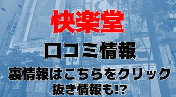 【裏情報】札幌のメンズエステ”すすきの快楽堂”の抜き・本番情報を調査！料金・口コミも紹介！のサムネイル画像