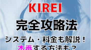 【裏情報】延岡のデリヘル"KIREI"の気高いエロさにハマる！料金・口コミを公開！のサムネイル画像