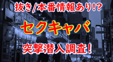 【2024年本番情報】大阪府京橋で実際に遊んできたセクキャバ13選！抜きが出来るのか体当たり調査！のサムネイル画像