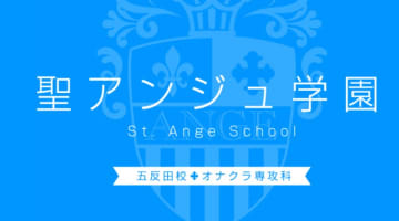 東京・五反田のオナクラ”聖アンジュ学園 五反田校”での濃厚体験談！料金・口コミ・おすすめ嬢・本番情報を網羅！のサムネイル画像