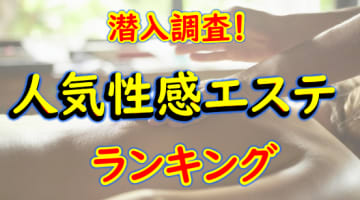 東京・六本木のおすすめ性感エステ・人気ランキングTOP10！【2024年】のサムネイル画像