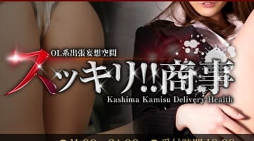 【体験談】神栖の人気デリヘル"スッキリ商事"でエロいOLとプレイ！料金・口コミを紹介！のサムネイル画像