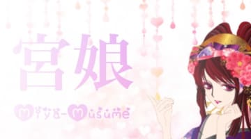 栃木・宇都宮のピンサロ”サロン宮娘”での濃厚体験談！料金・口コミ・おすすめ嬢・本番情報を網羅！のサムネイル画像
