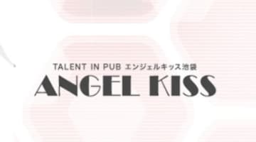  【2026年最新情報】東京・池袋のセクキャバ"ANGEL KISS(エンジェルキッス)"での濃厚体験談！料金・口コミ・本番情報を網羅！のサムネイル画像
