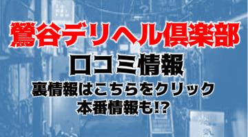 【裏情報】"鶯谷デリヘル倶楽部"はド淫乱な人妻相手に我慢不可避！!料金・口コミを公開！のサムネイル画像