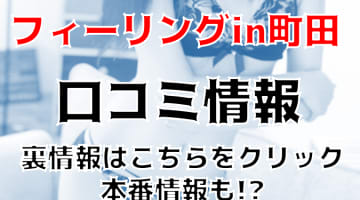 【裏情報】デリヘル"フィーリングin町田"で美少女とイチャイチャプレイ！料金・口コミを公開！のサムネイル画像
