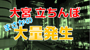 埼玉の大宮は日本人立ちんぼの宝庫！若い子を捕まえるにはコミュ力が必須！？のサムネイル