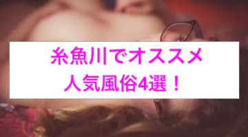 【最新情報】本番あり？糸魚川のおすすめ風俗4選！爆乳美女の柔らかすぎるパイズリに意識吹っ飛ぶ！のサムネイル画像