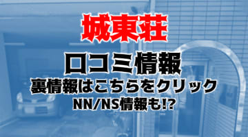 【実録】大垣のソープ"城東荘"はNN/NSあり？！料金・口コミを公開！のサムネイル画像