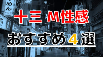 【2024年最新情報】大阪府・十三のおすすめのM性感4選！痴女ばかりでたっぷり発射！のサムネイル画像