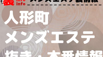 【人形町】本番・抜きありと噂のおすすめメンズエステ7選！【基盤・円盤裏情報】のサムネイル画像