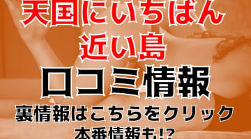 【体験レポ】広島のアロマエステ”天国にいちばん近い島”で昇天射精！料金・口コミを公開！のサムネイル画像