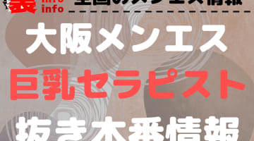 【大阪】本番・抜きありと噂のおすすめ巨乳メンズエステ8選！【基盤・円盤裏情報】のサムネイル画像