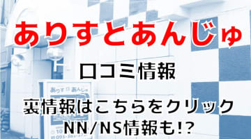 【裏情報】小倉のソープ＆メンズエステ"ありすとあんじゅ"の抜き・本番情報を調査！料金・口コミも紹介！のサムネイル画像