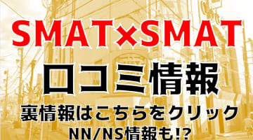 【体験談】千葉のマットヘルス"スマットスマット"で究極のヌルヌルプレイ！料金・口コミを大公開！のサムネイル画像