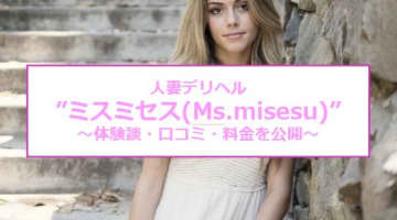 【裏情報】デリヘル”ミスミセス(Ms.misesu)高崎店”で美人熟女に三連発！料金･口コミ公開！のサムネイル画像