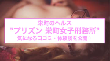 【裏情報】栄町の監獄ヘルス”プリズン〜栄町女子刑務所”でドSに攻めまくり！料金・口コミを公開！のサムネイル画像