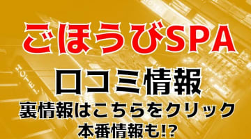 【裏情報】五反田のメンズエステ”ごほうびSPA”の抜き・本番情報を調査！料金・口コミも紹介！のサムネイル画像