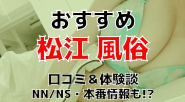 本番/NN/NS体験談！島根・松江の風俗5店を25店舗から厳選！【2025年おすすめ】のサムネイル画像