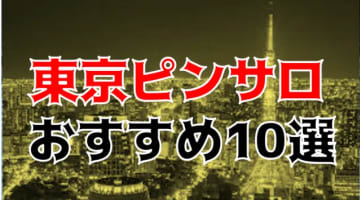 本番体験談！東京のピンサロ10店を全84店舗から厳選！【2024年】のサムネイル画像