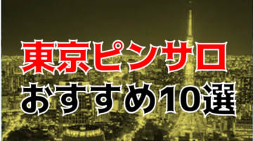 本番体験談！東京のピンサロ10店を全84店舗から厳選！【2024年】のサムネイル