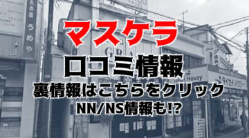 【裏情報】西船橋のヘルス"マスケラ"で激カワ素人のエロテク！料金・口コミを公開！のサムネイル画像