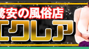 エクレアの口コミ！風俗のプロが評判を解説！【宮崎ヘルス・2025年】のサムネイル画像